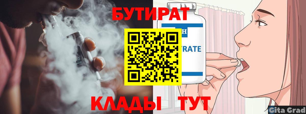 БУТИРАТ бутандиол  БУТИРАТ  Салават  Вход с VPN 